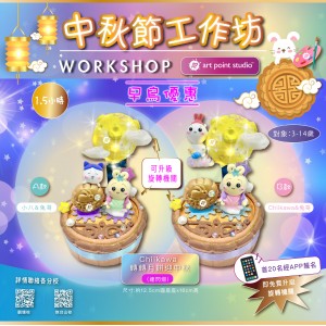 CHIIKAWA迎中秋 | Workshop